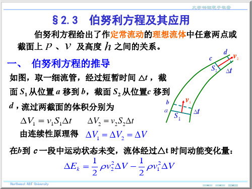 大学物理伯努利方程及其应用