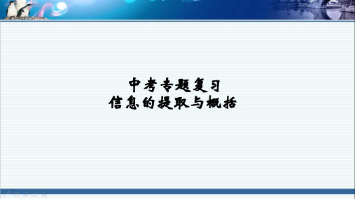 中考专题复习中考专题复习信息的提取与概括