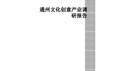 通州文化创意产业调研报告