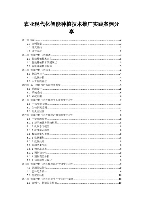 农业现代化智能种植技术推广实践案例分享