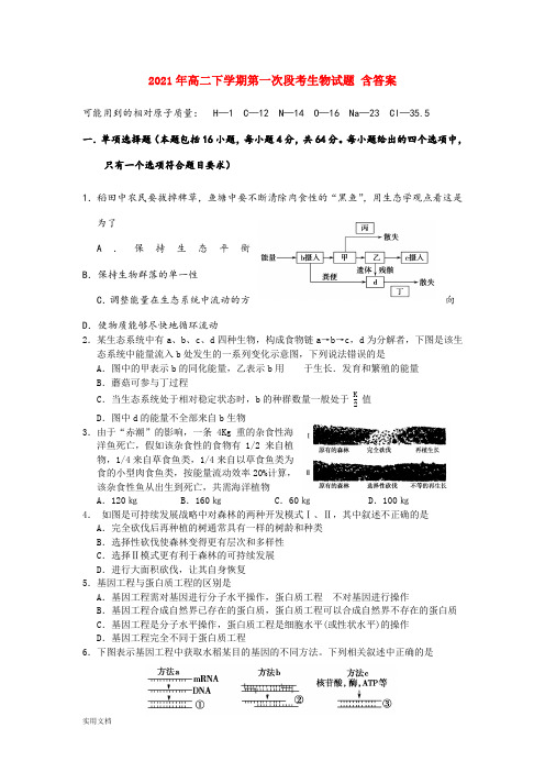 2021-2022年高二下学期第一次段考生物试题 含答案