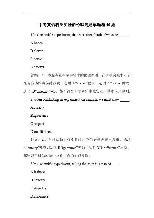 中考英语科学实验的伦理问题单选题40题