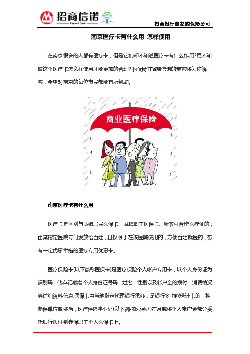 南京医疗卡有什么用 怎样使用