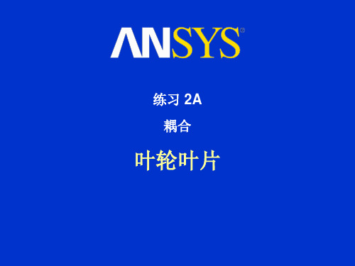 ANSYS有限元分析实用教程-叶轮,涡轮