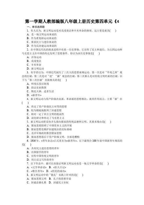 第一学期人教部编版八年级上册历史第四单元《4.12新文化运动》课时同步练习