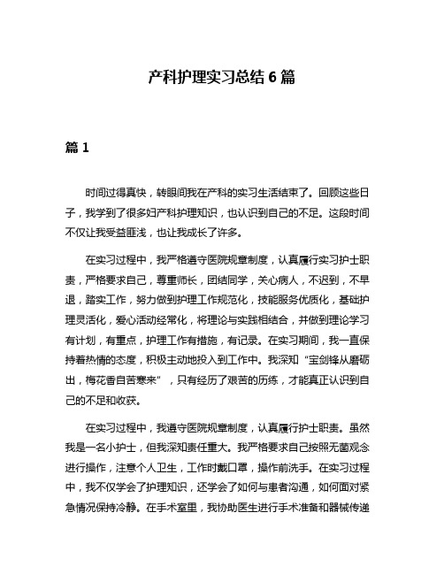 产科护理实习总结6篇