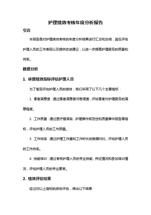 护理绩效考核年度分析报告