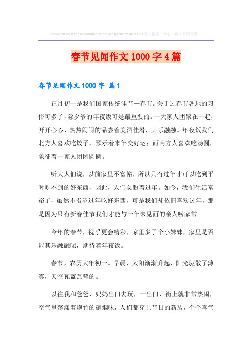 春节见闻作文1000字4篇【最新】