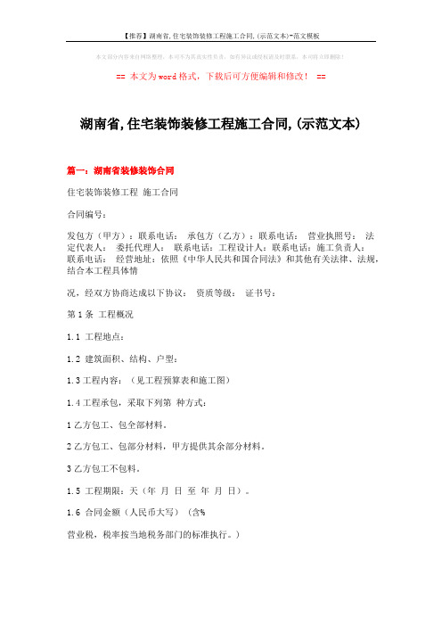 【推荐】湖南省,住宅装饰装修工程施工合同,(示范文本)-范文模板 (15页)