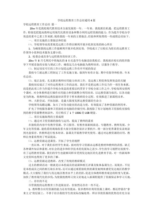 学校远程教育工作总结通用4篇