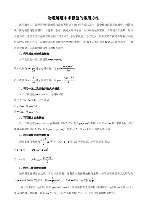 (完整版)物理中求极值的常用方法