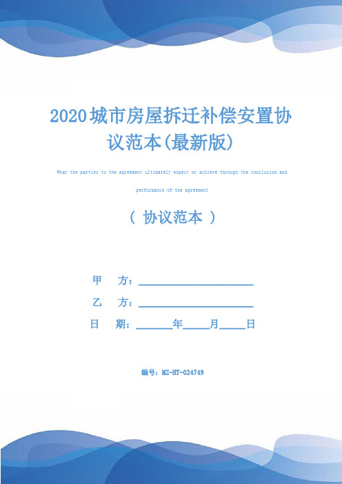 2020城市房屋拆迁补偿安置协议范本(最新版)