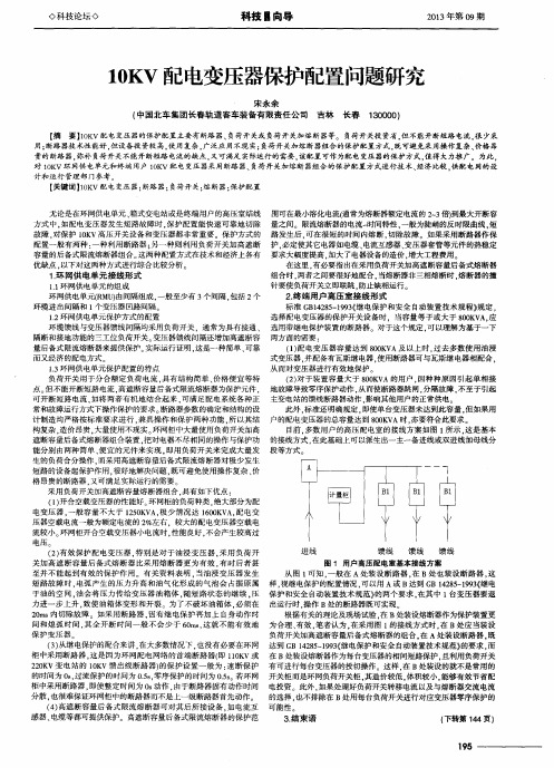 10KV配电变压器保护配置问题研究