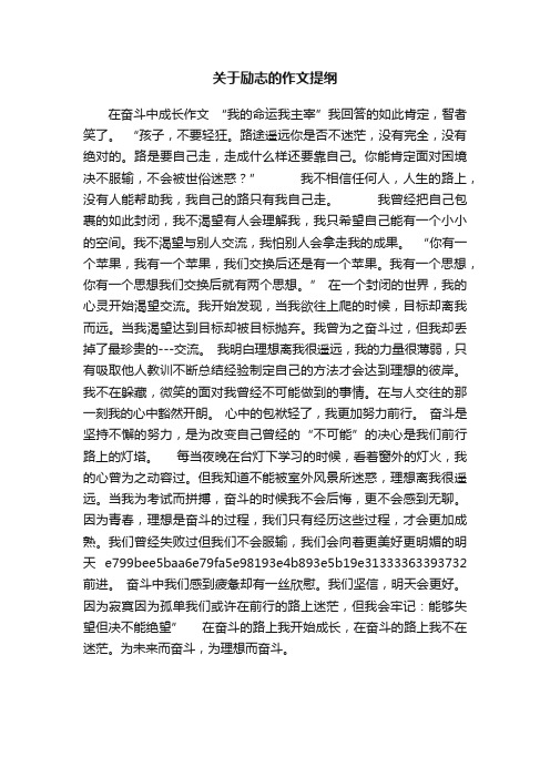 关于励志的作文提纲