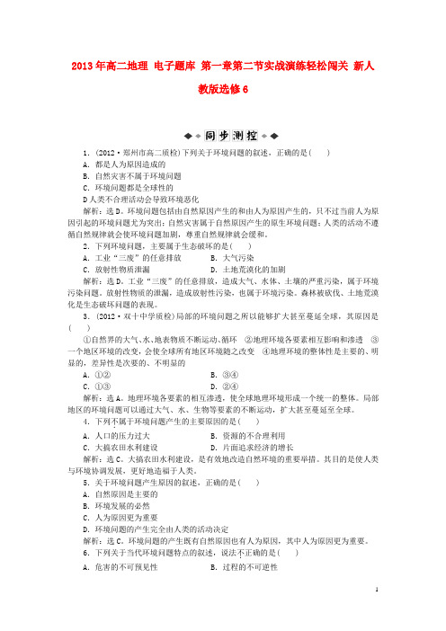 高中地理 电子题库 第一章第二节实战演练轻松闯关 新人教版选修6