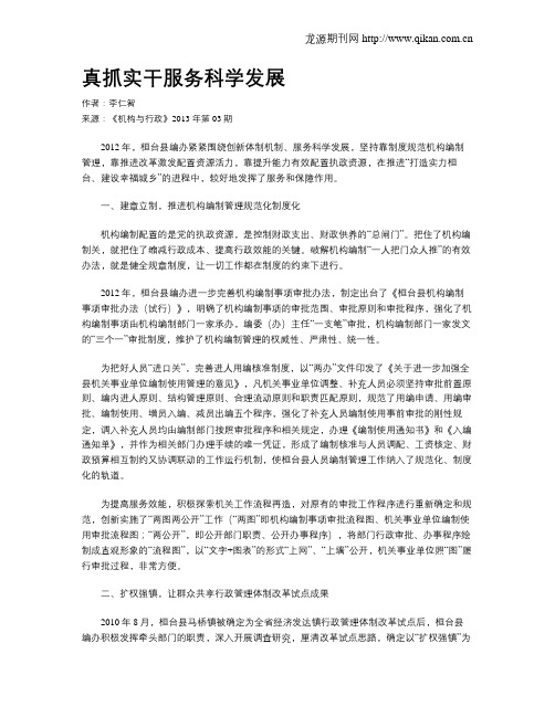真抓实干服务科学发展