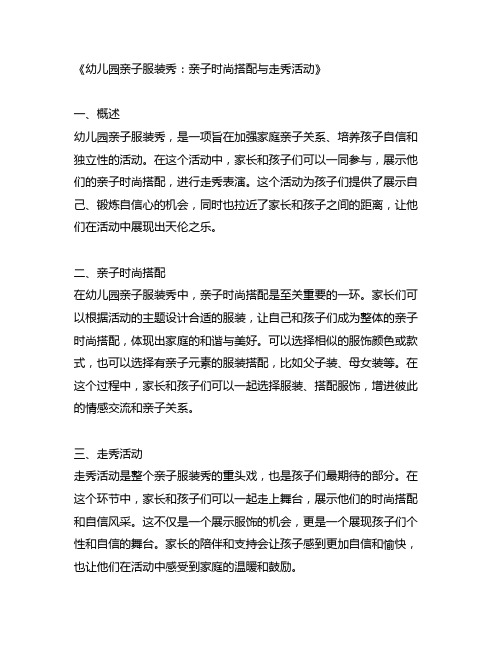 幼儿园亲子服装秀：亲子时尚搭配与走秀活动