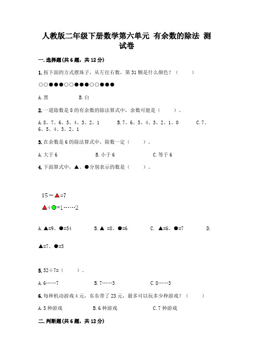 人教版二年级下册数学第六单元有余数的除法测试卷附参考答案【完整版】