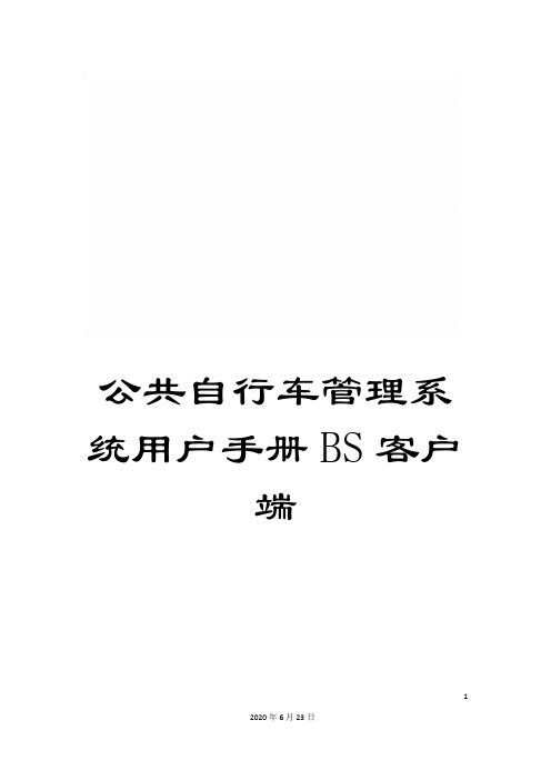 公共自行车管理系统用户手册BS客户端