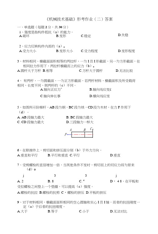 《机械技术基础》形考作业(二)答案.docx