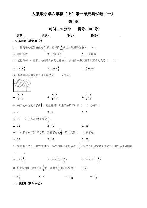 【单元卷】人教版2022~2023学年小学六年级数学上册第一单元测试卷(一)(含答案与解析)