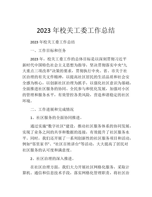 2023年校关工委工作总结 (2)