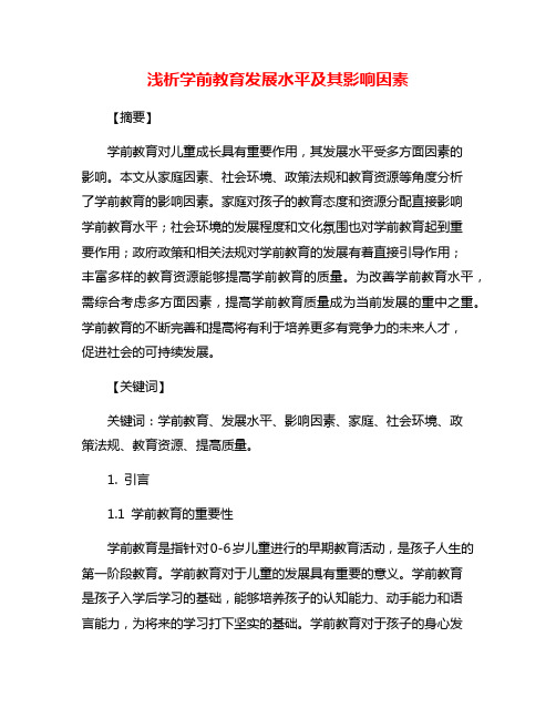 浅析学前教育发展水平及其影响因素