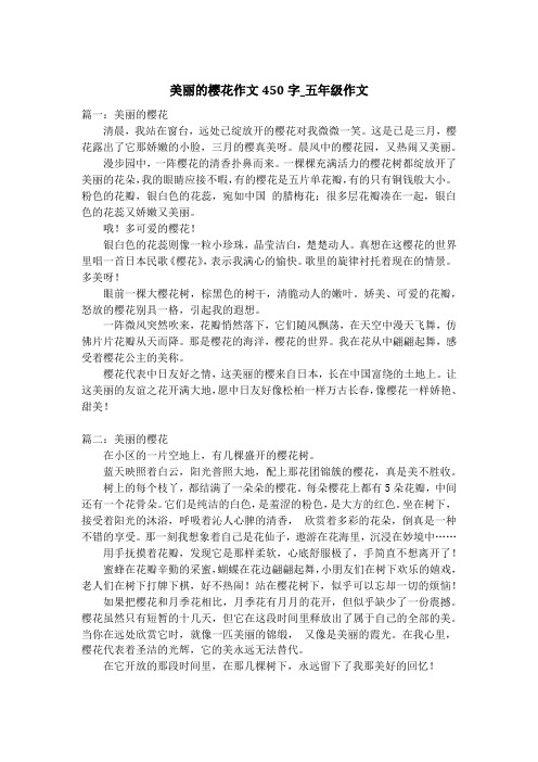 美丽的樱花作文450字_五年级作文