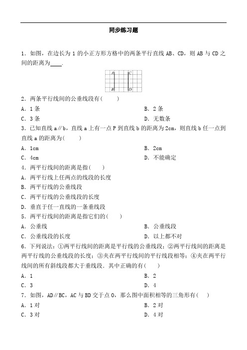 湘教版七年级数学下册 第4章 相交线与平行线 4.6 两条平行线间的距离 同步练习 含答案