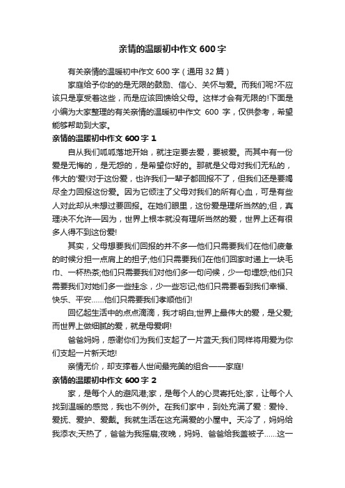 亲情的温暖初中作文600字