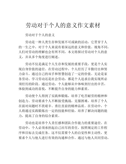 劳动对于个人的意义作文素材