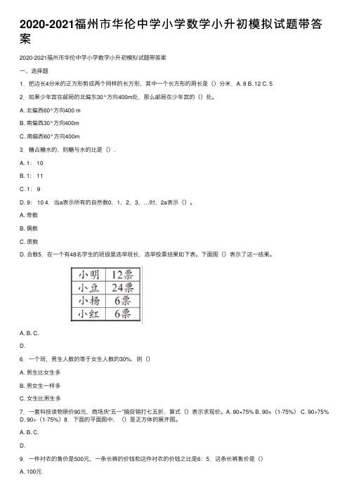 2020-2021福州市华伦中学小学数学小升初模拟试题带答案