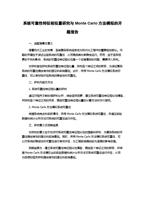 系统可靠性特征相似量研究与Monte Carlo方法模拟的开题报告