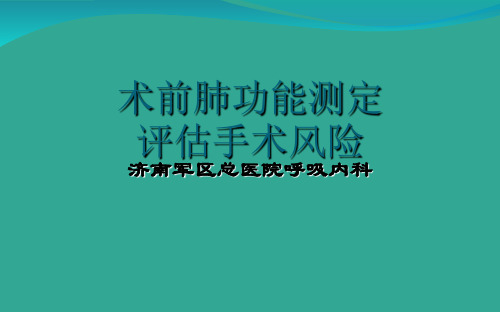 术前肺功能测定评估手术风险