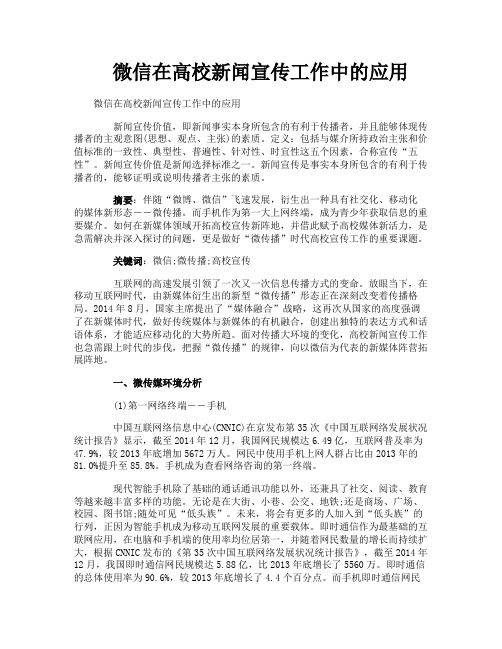 微信在高校新闻宣传工作中的应用