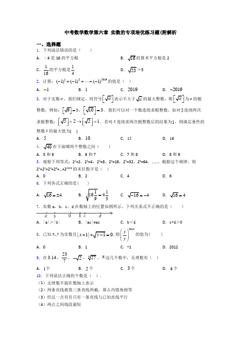 中考数学数学第六章 实数的专项培优练习题(附解析