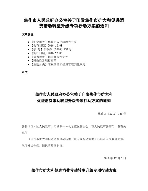 焦作市人民政府办公室关于印发焦作市扩大和促进消费带动转型升级专项行动方案的通知