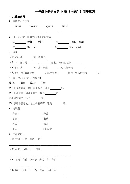 一年级上册语文第14课《小蜗牛》同步练习(含答案)