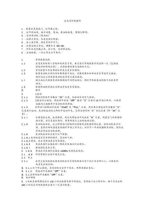 船舶应急消防泵操作维护须知