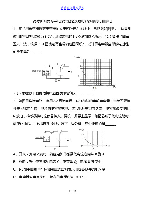 最新2022年高考回归复习—电学实验之观察电容器的充电和放电  含答案