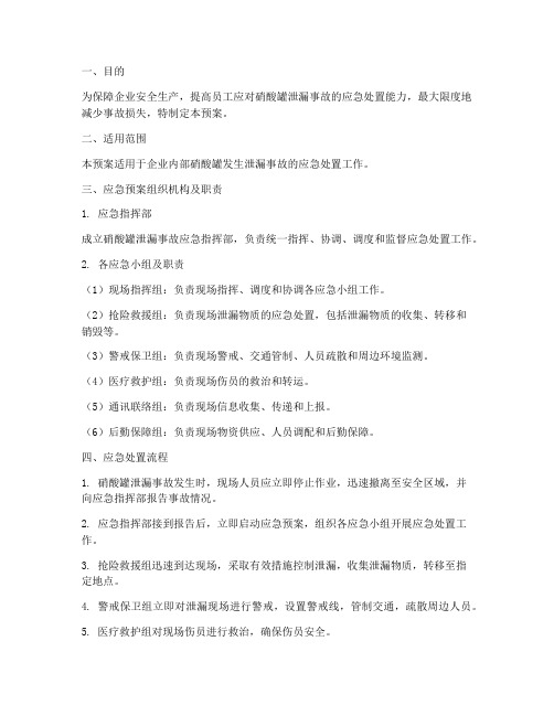 硝酸罐泄漏应急预案