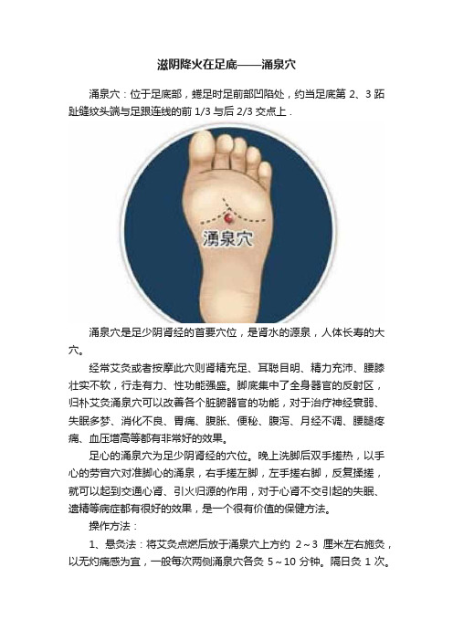 滋阴降火在足底——涌泉穴