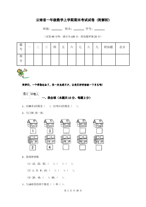 云南省一年级数学上学期期末考试试卷 (附解析)