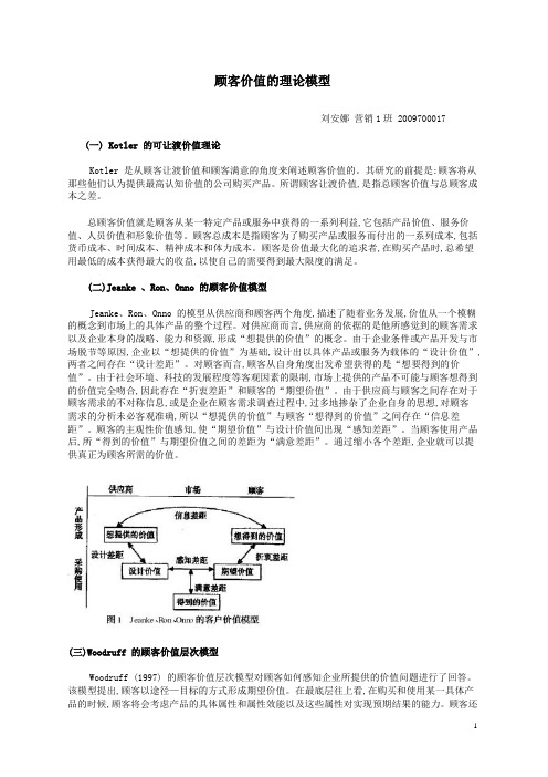 顾客价值的几种理论模型