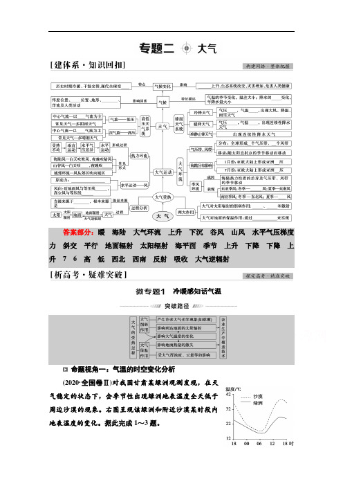 2021新高考地理(山东专用)二轮复习学案：第1部分专题2大气