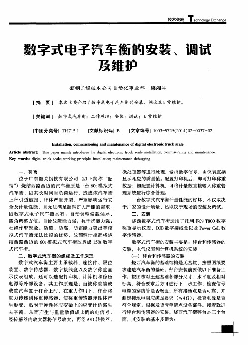 数字式电子汽车衡的安装、调试及维护