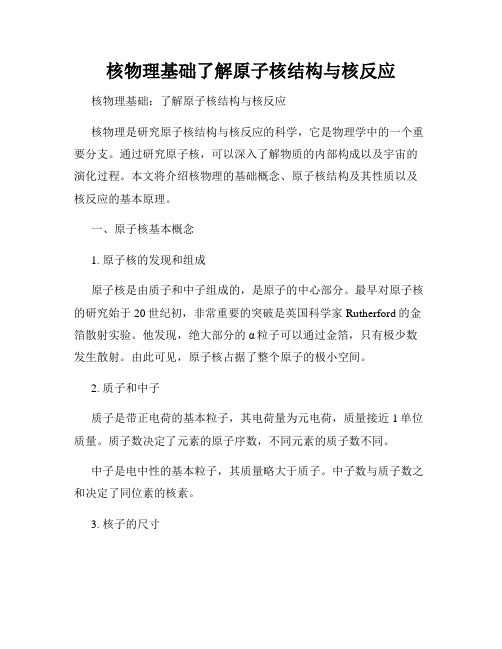 核物理基础了解原子核结构与核反应