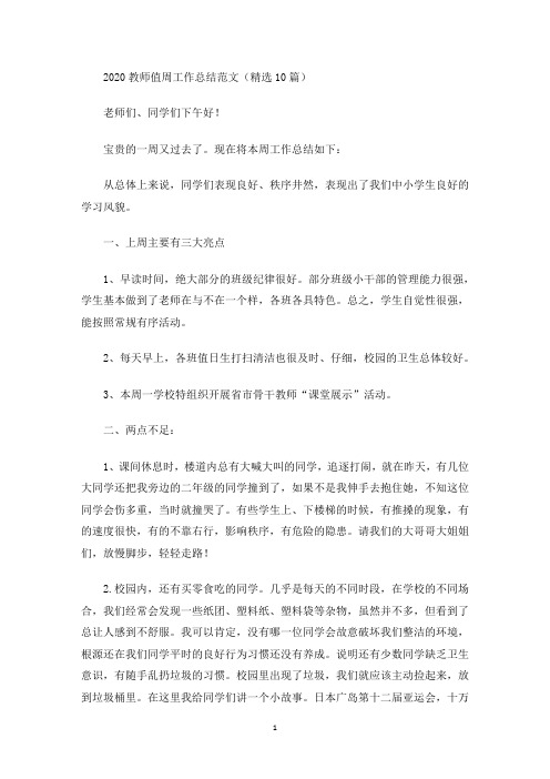 最新教师值周工作总结