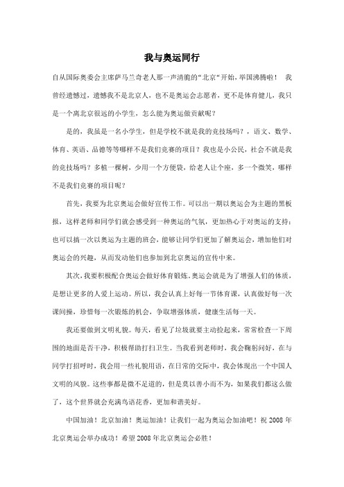 我与奥运同行_小学五年级作文600字