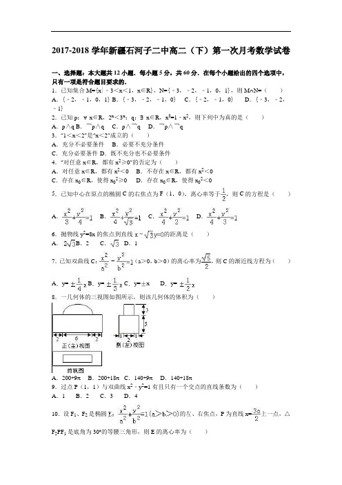 新疆石河子二中2017-2018学年高二下学期第一次月考数学试卷 Word版含解析